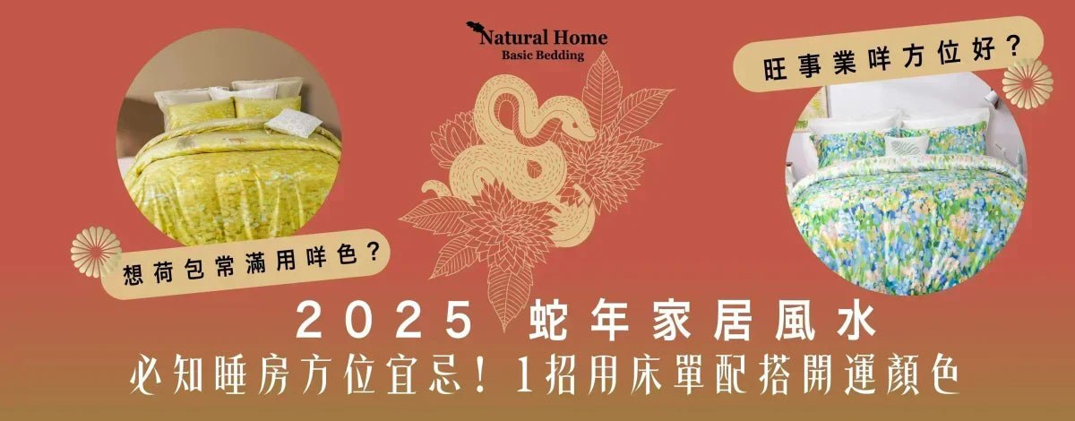 2025 蛇年家居風水佈局丨床單開運顏色、睡房方位宜忌注意! - Natural Home