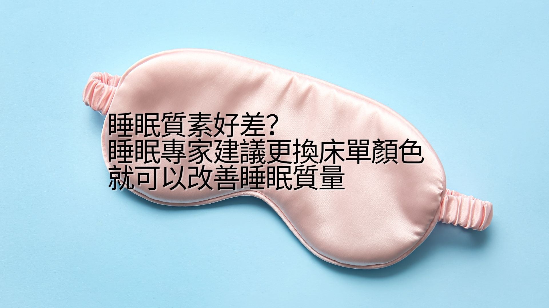 睡眠質素好差?睡眠專家建議更換床單顏色就可以改善睡眠質量 - Natural Home