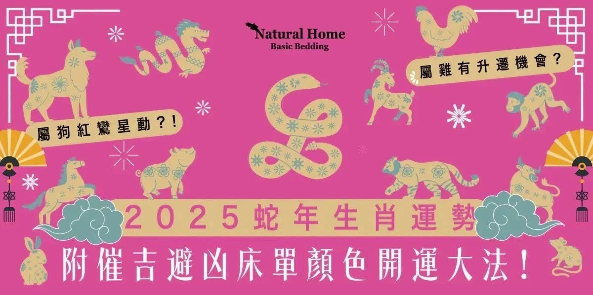 2025蛇年12生肖運勢全解析：開運床品顏色指南 - Natural Home