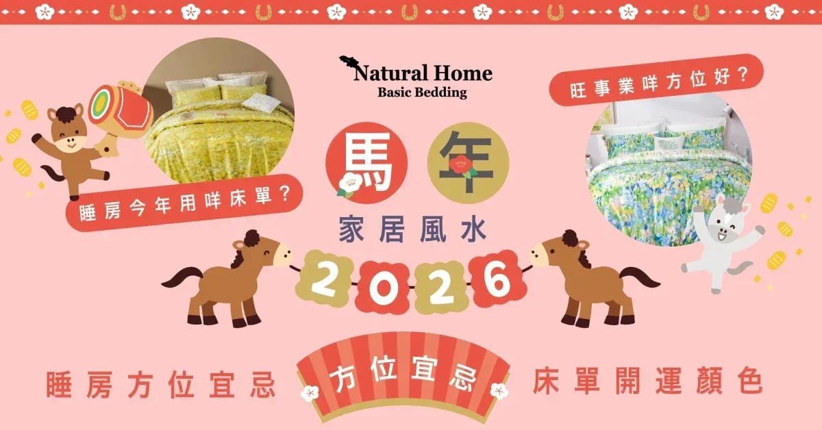 2026馬年家居風水佈局丨床單開運顏色、睡房方位宜忌注意！ - Natural Home