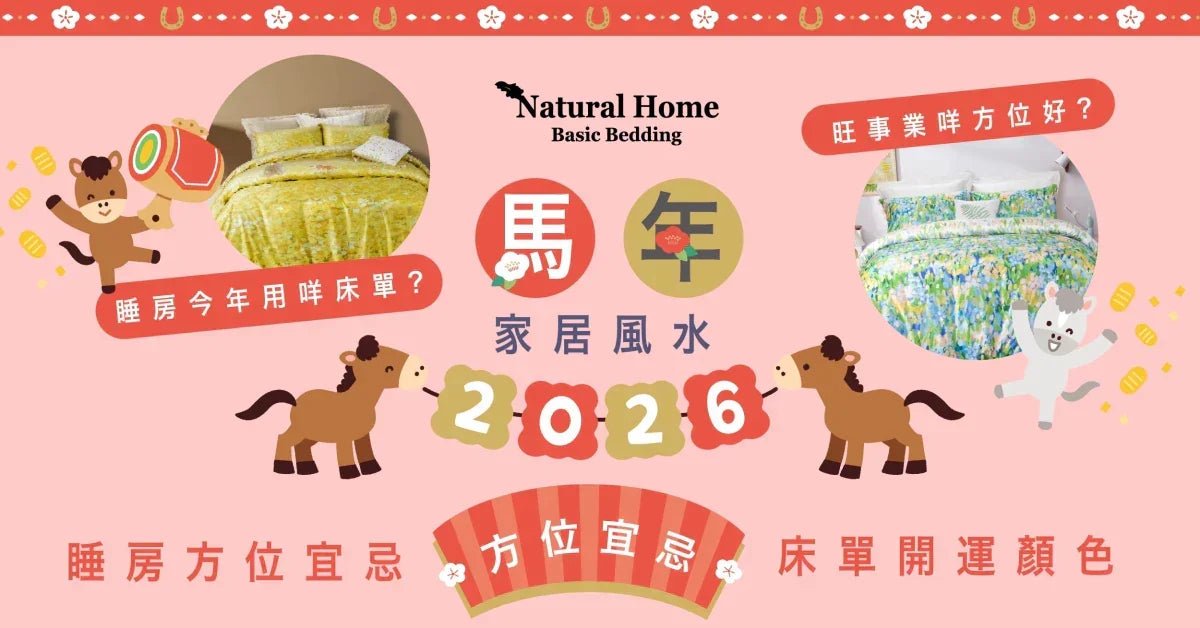 2026 馬年家居風水佈局丨床單開運顏色、睡房方位宜忌注意！ - Natural Home