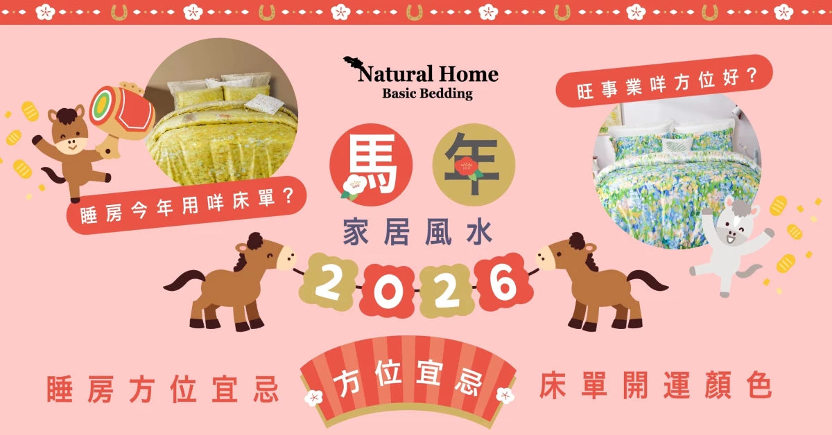 2026 馬年家居風水佈局丨床單開運顏色、睡房方位宜忌注意！ - Natural Home