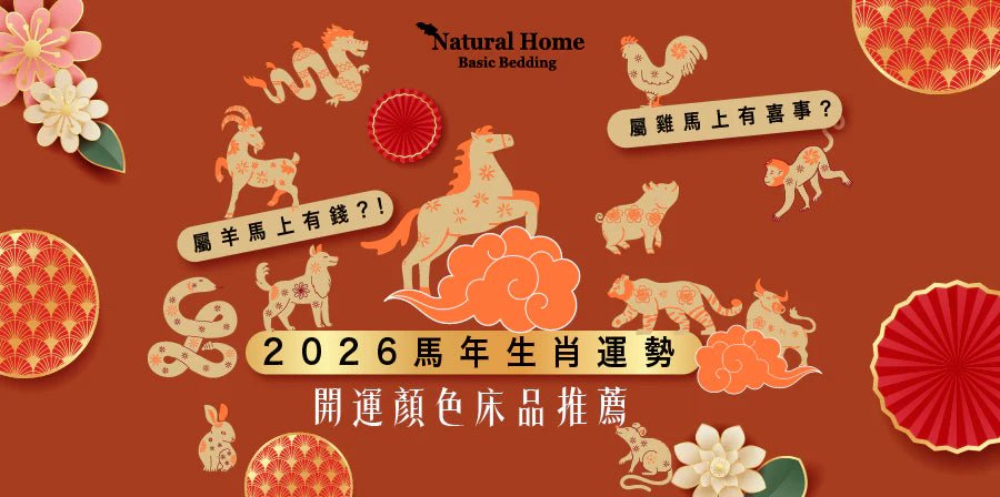 2026馬年12生肖運勢全解析｜4個犯太歲生肖+開運顏色床品推薦 - Natural Home