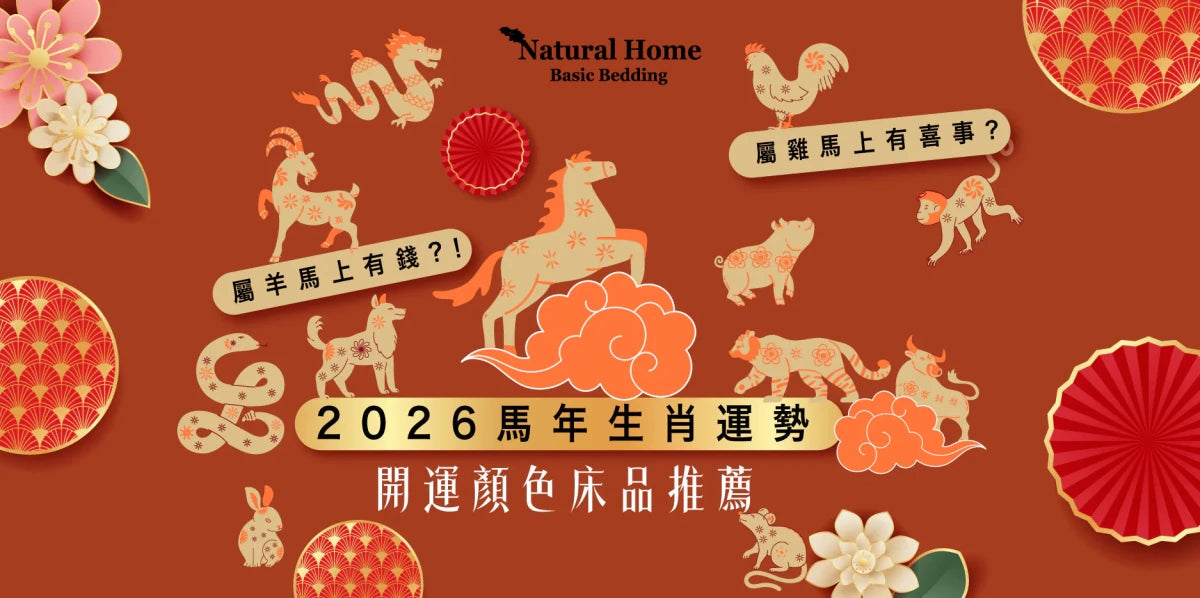 2026馬年12生肖運勢全解析｜4個犯太歲生肖+開運顏色床品推薦 - Natural Home