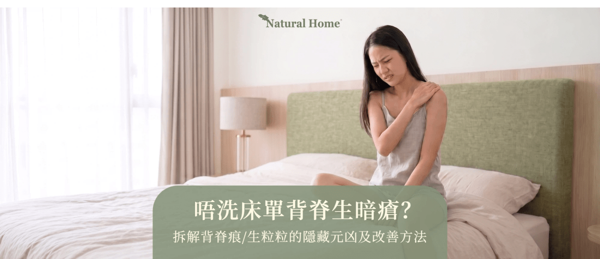 唔洗床單背脊生暗瘡？拆解背脊痕/生粒粒的隱藏元凶及改善方法 - Natural Home