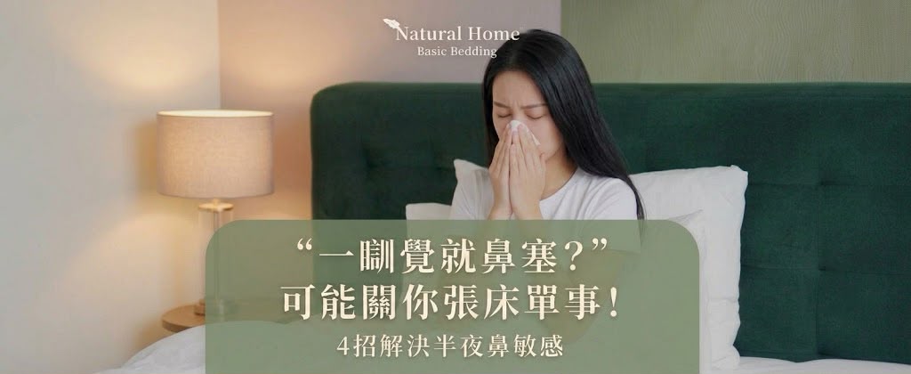 一瞓覺就鼻塞？可能關你張床單事！四招解決半夜鼻敏感 - Natural Home