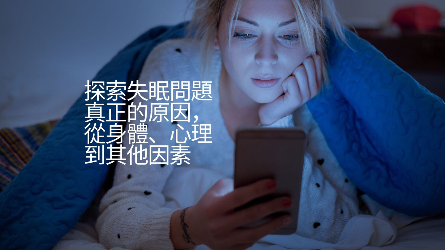 【改善睡眠質素企劃】探索失眠問題真正的原因，從身體、心理到其他因素 - Natural Home