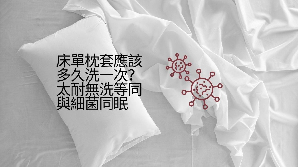 床單枕套應該多久洗一次？太耐無洗等同與細菌同眠 - Natural Home