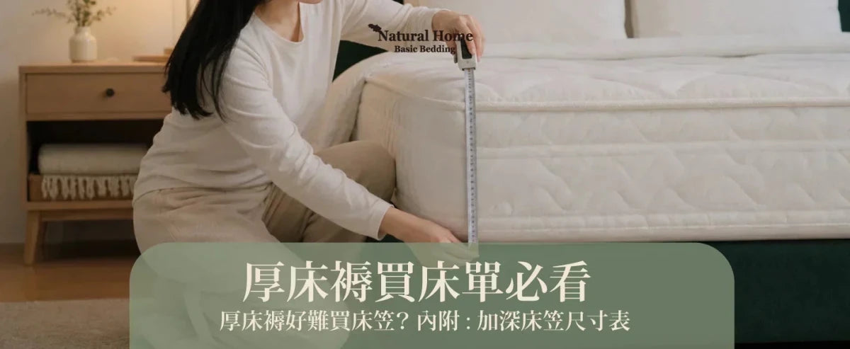 【厚床褥買床單必看】Simmons / Sealy 30cm+ 厚床褥好難買床笠？加深床笠尺寸表 - Natural Home