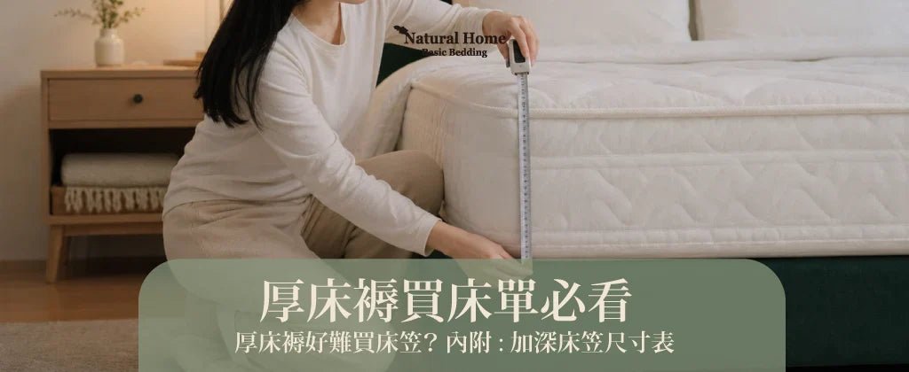【厚床褥買床單必看】Simmons / Sealy 30cm+ 厚床褥好難買床笠？加深床笠尺寸表 - Natural Home