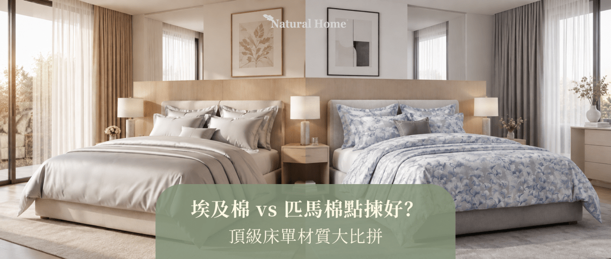 【床單選購】埃及棉 vs 匹馬棉 (Pima Cotton) 點揀好？頂級床單材質大比拼 - Natural Home